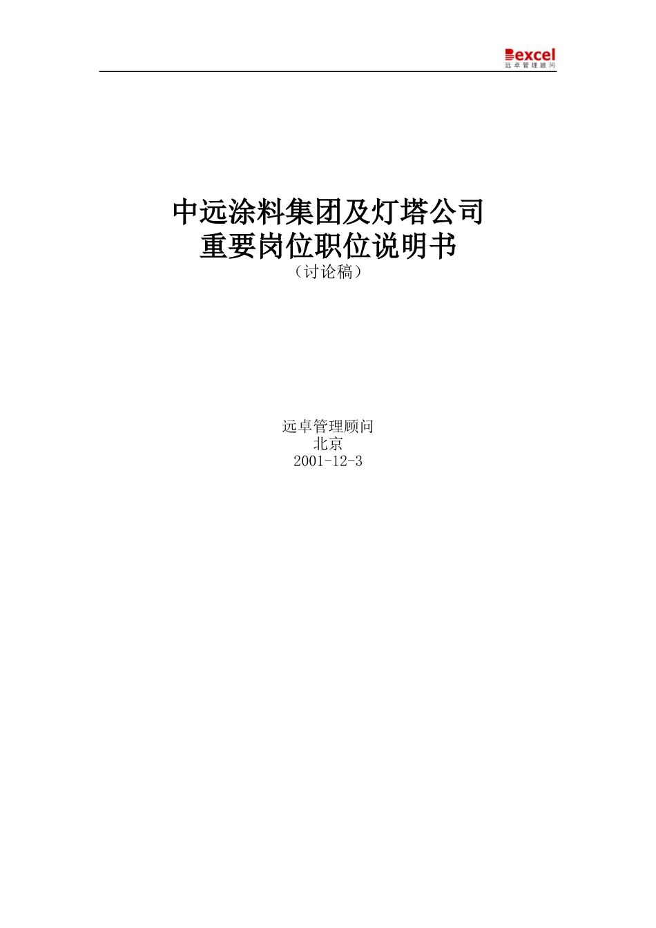 中远涂料集团职位说明书-1.0版.doc_第1页