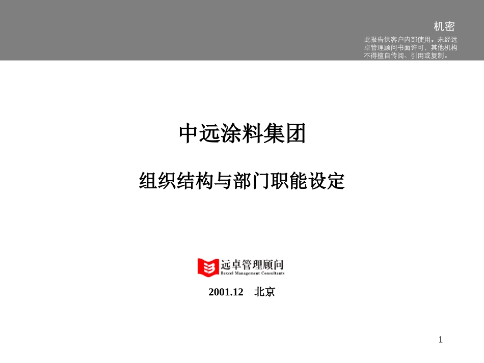组织结构与职能说明-1.0版.ppt_第1页