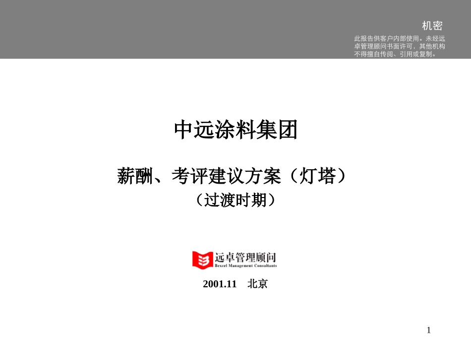 中远涂料薪酬、考评建议方案-灯塔1.ppt_第1页