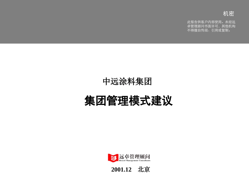 中远涂料集团管理模式.ppt_第1页