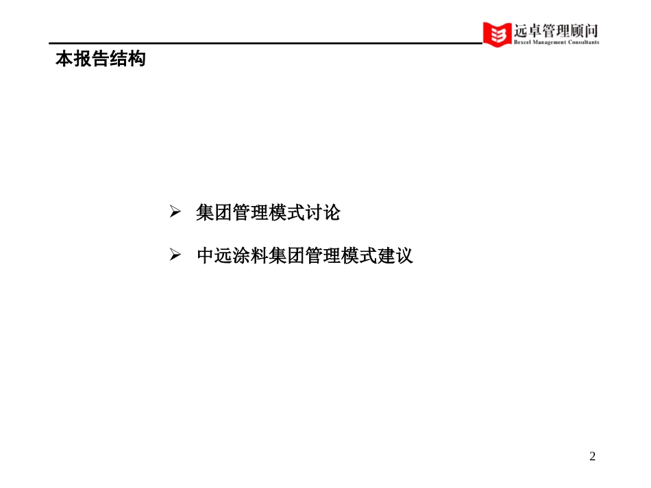中远涂料集团管理模式.ppt_第2页