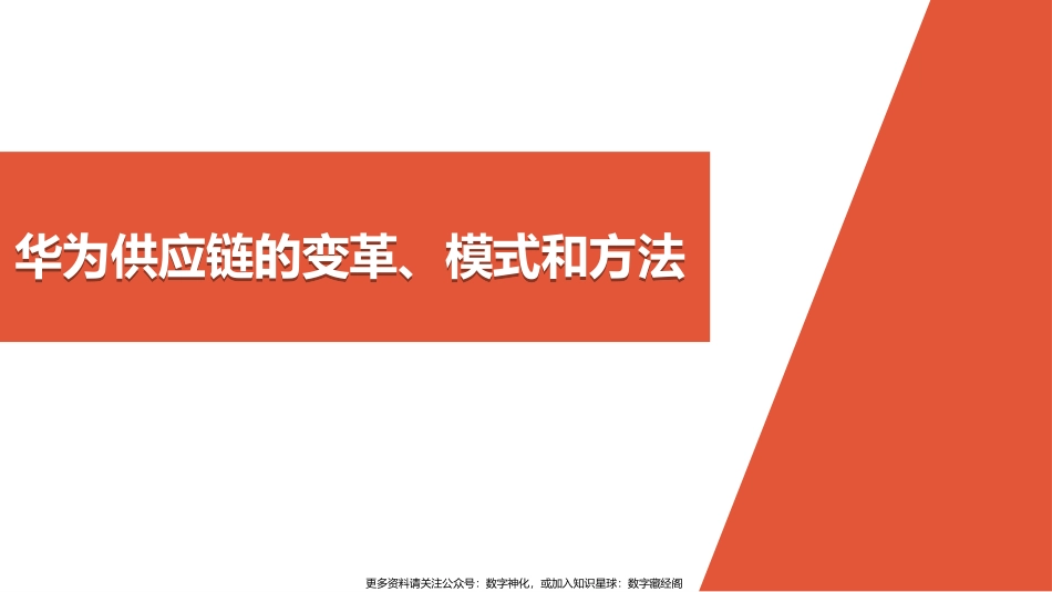 华为供应链的变革、模式和方法-P105.pptx_第1页