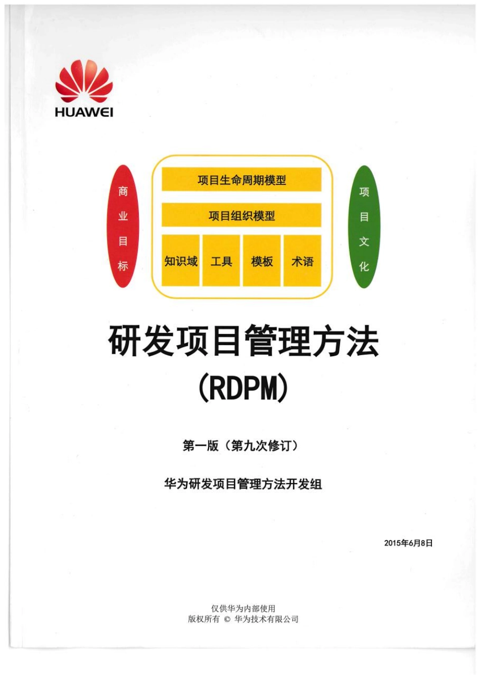 华为研发项目管理RDPM第一版（第九次修订）-33M.pdf_第1页