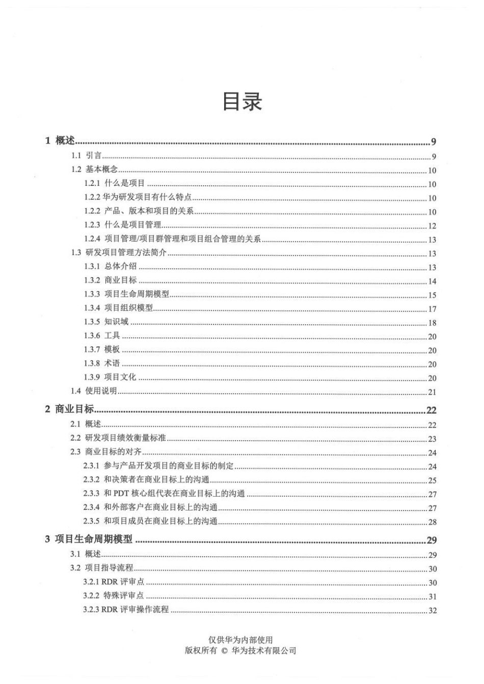 华为研发项目管理RDPM第一版（第九次修订）-33M.pdf_第2页