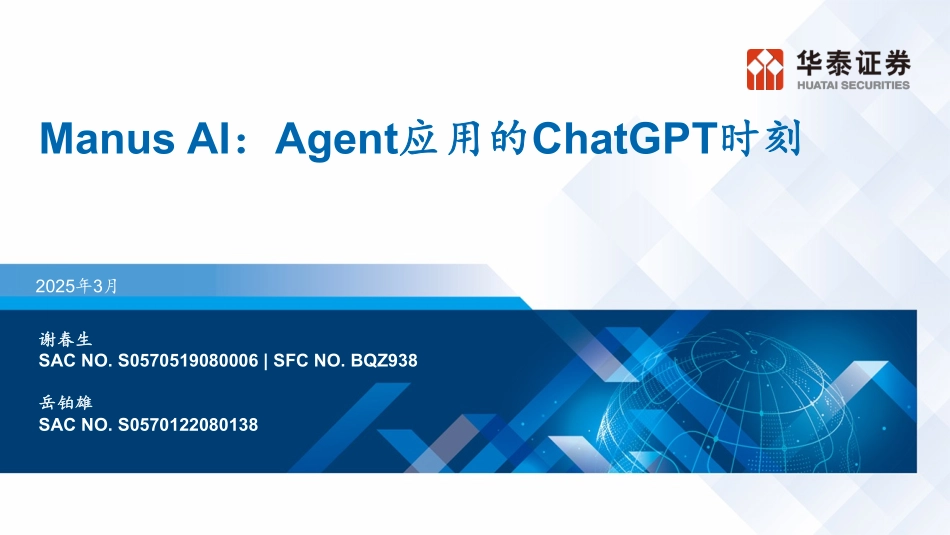 Manus AI：Agent元年开启.pdf_第1页