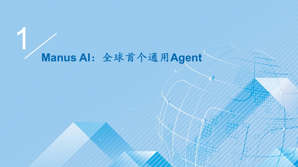 Manus AI：Agent元年开启.pdf_第3页