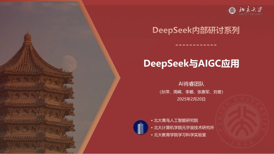 北京大学.01-DeepSeek 与 AIGC 应用-2502-98P.pdf_第1页