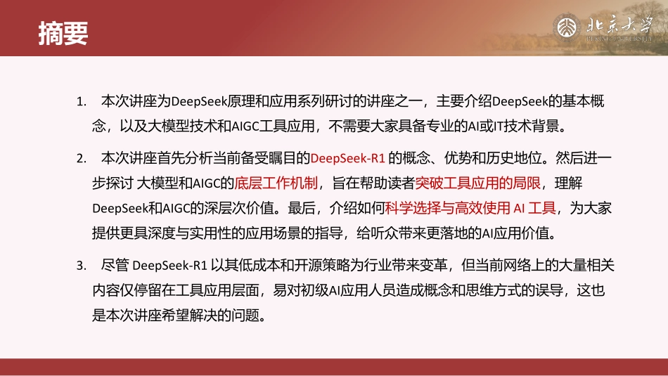 北京大学.01-DeepSeek 与 AIGC 应用-2502-98P.pdf_第2页