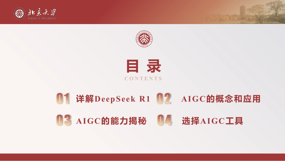 北京大学.01-DeepSeek 与 AIGC 应用-2502-98P.pdf_第3页