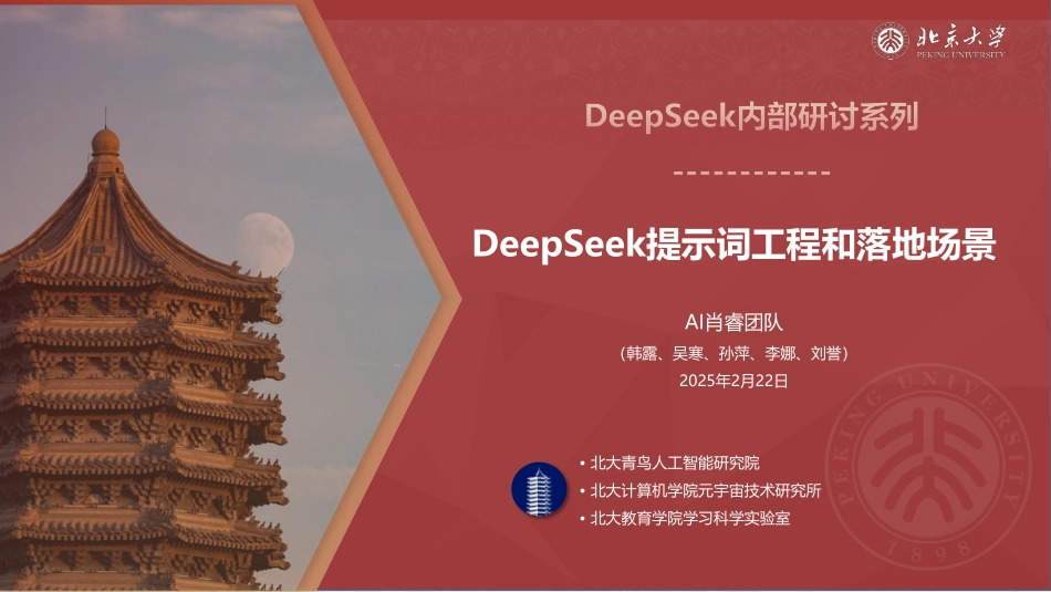 北京大学.02-DeepSeek 提示词工程和落地场景-2502-86P(1).pdf_第1页