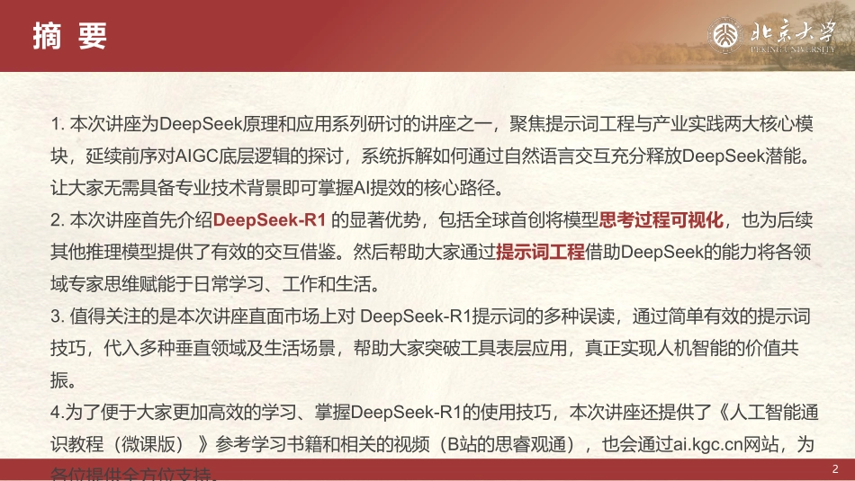 北京大学.02-DeepSeek 提示词工程和落地场景-2502-86P(1).pdf_第2页
