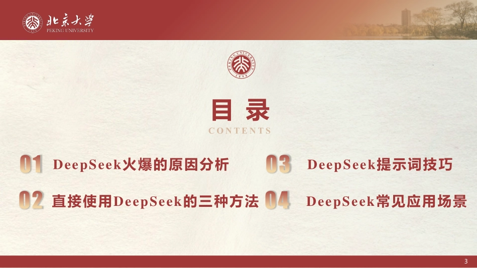北京大学.02-DeepSeek 提示词工程和落地场景-2502-86P(1).pdf_第3页