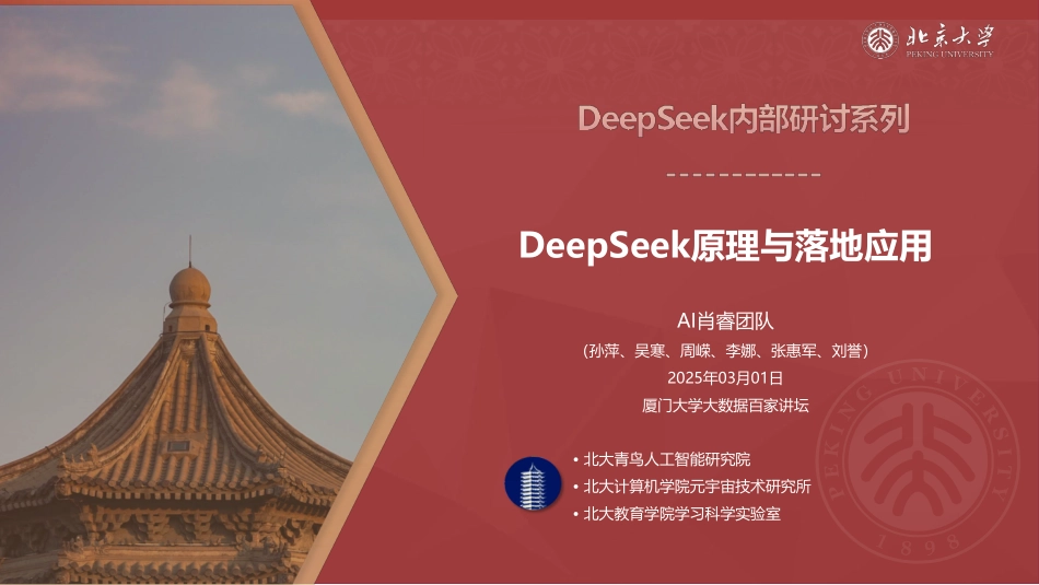 北京大学.03-DeepSeek 原理和落地应用-2503-57P(1).pdf_第1页