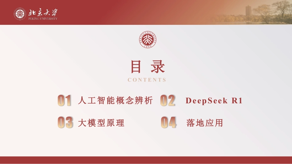 北京大学.03-DeepSeek 原理和落地应用-2503-57P(1).pdf_第2页