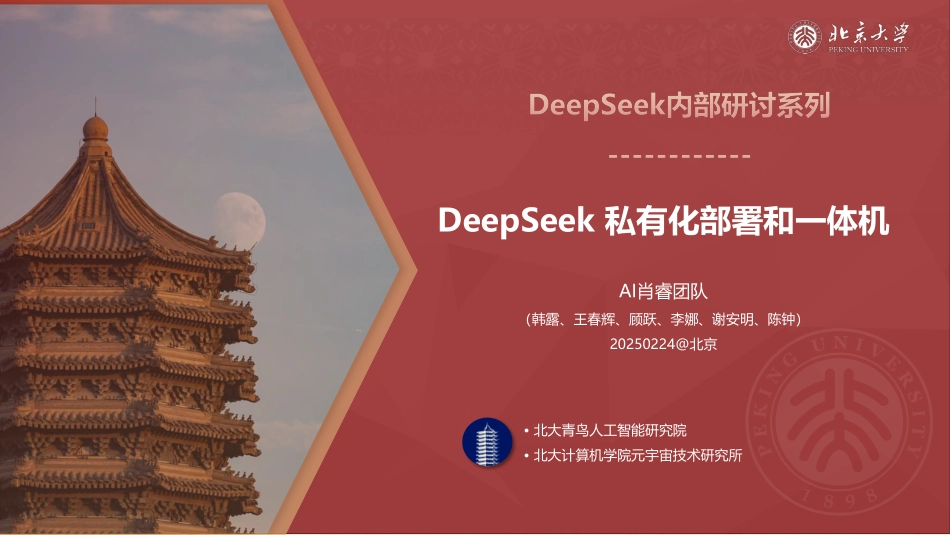 北京大学.04-DeepSeek 私有化部署和一体机-2502-121P.pdf_第1页