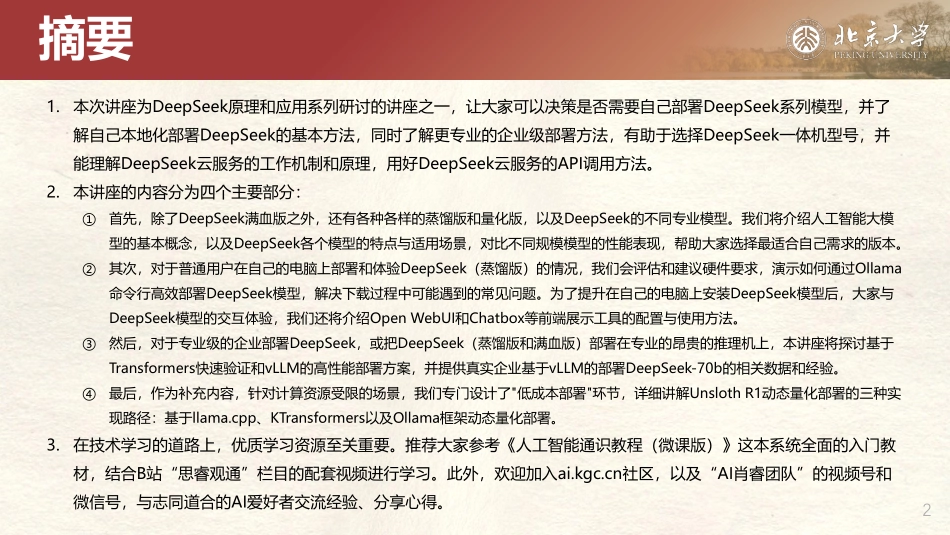 北京大学.04-DeepSeek 私有化部署和一体机-2502-121P.pdf_第2页