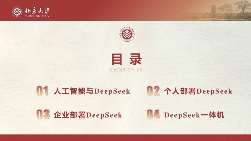 北京大学.04-DeepSeek 私有化部署和一体机-2502-121P.pdf_第3页