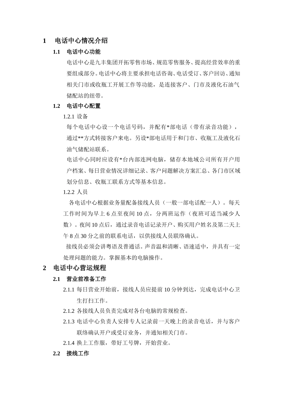 电话中心.doc_第1页