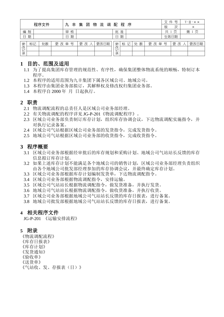 集团程序文件.doc_第1页