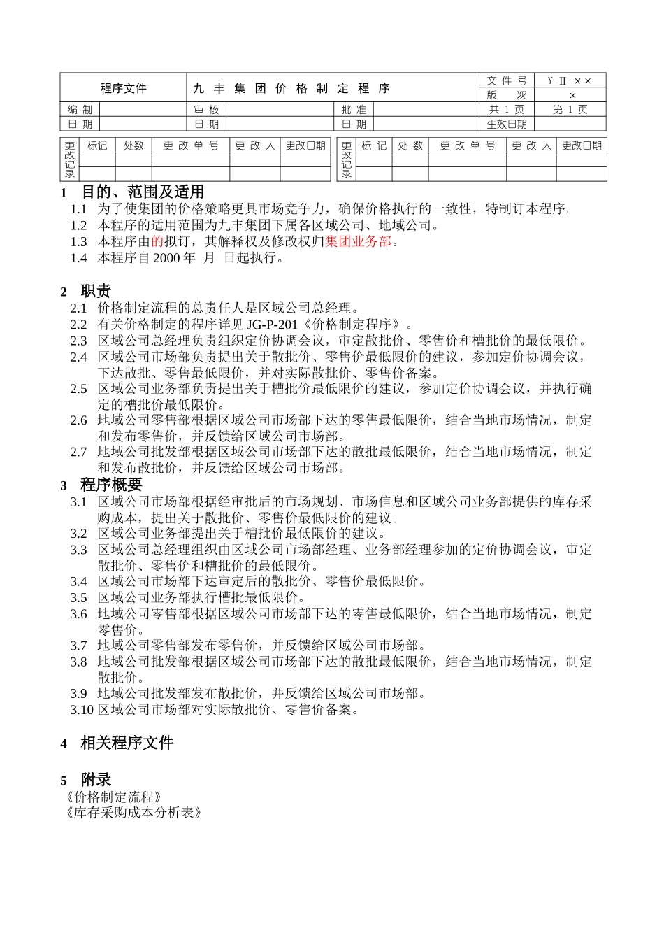 集团程序文件.doc_第2页