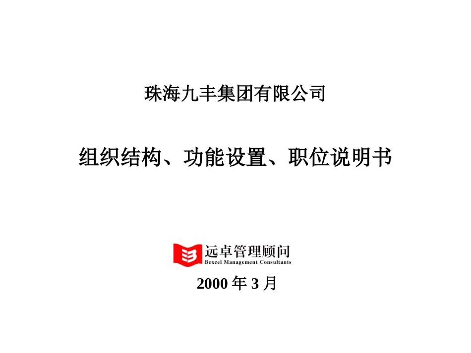 集团职位说明(合并）书.ppt_第1页