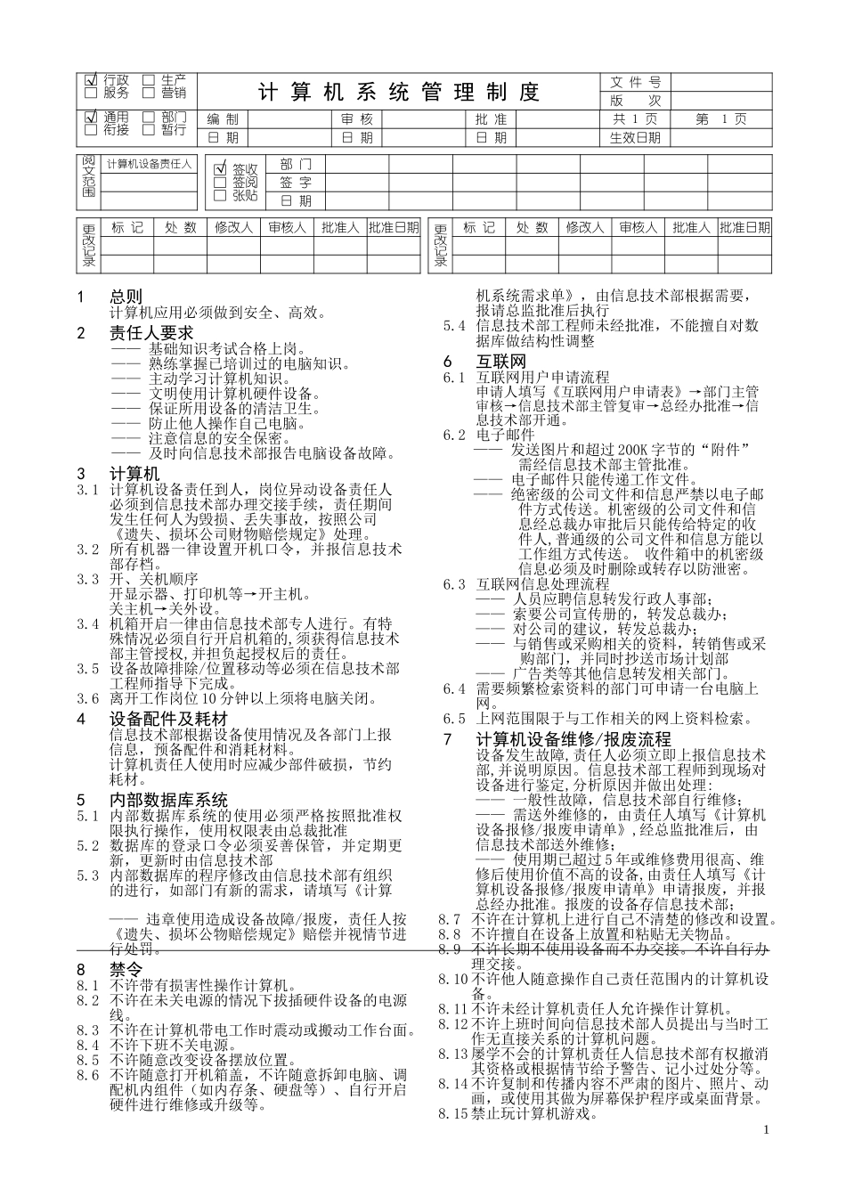 计算机系统管理制度.doc_第1页