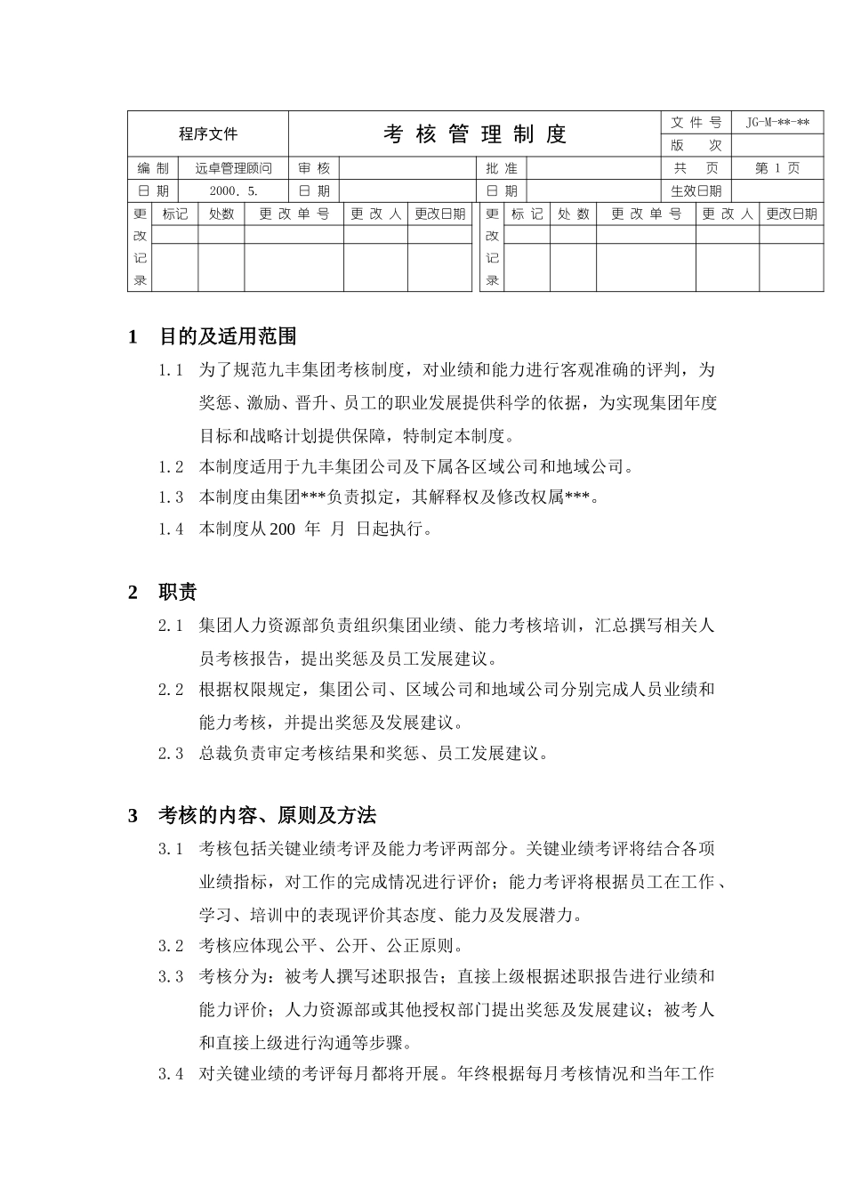 考核管理制度.doc_第1页