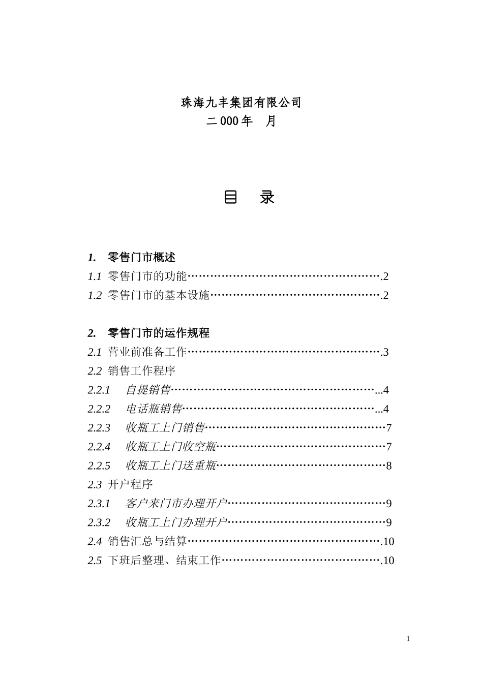 门 市 管 理 手 册.doc_第2页