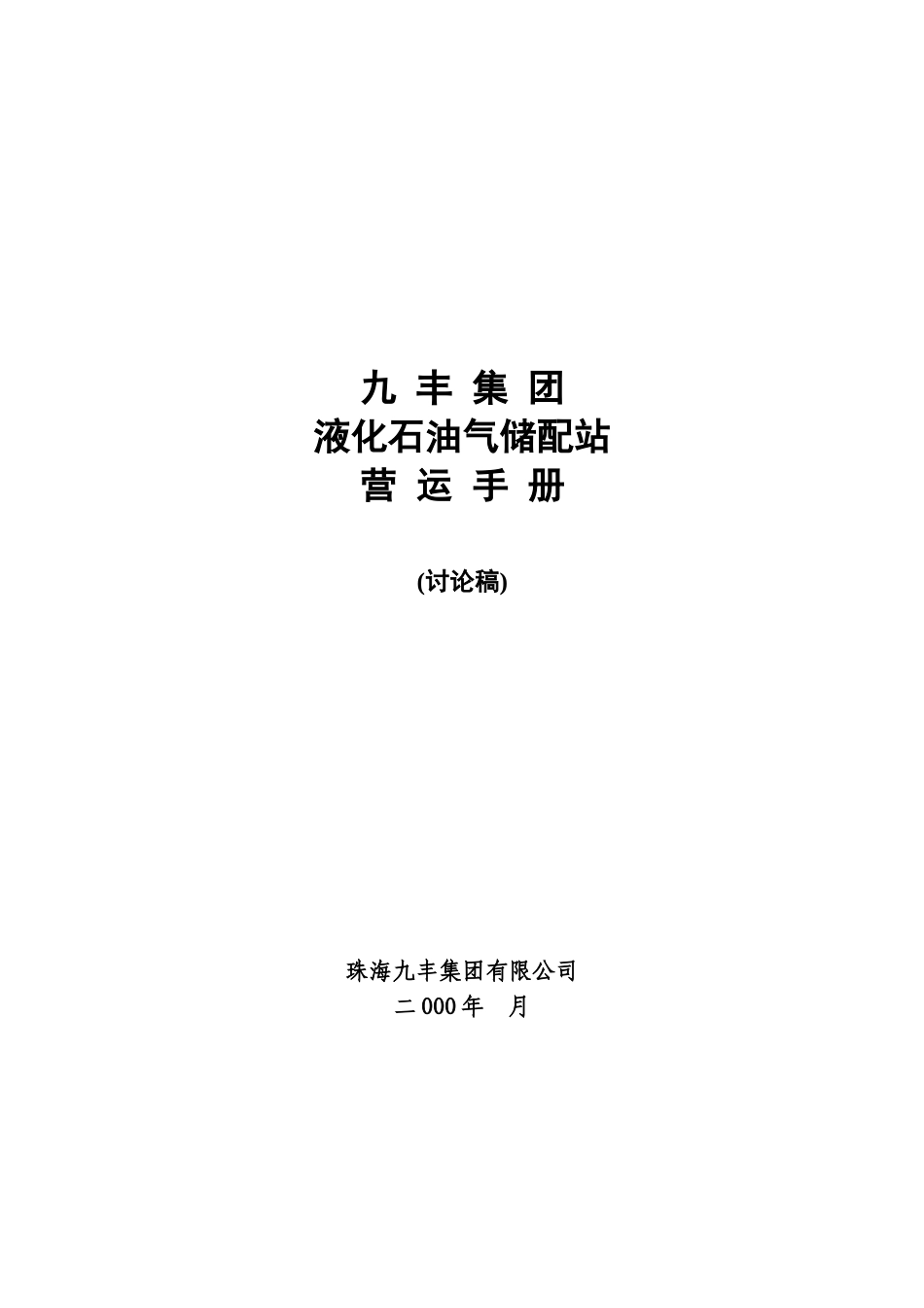 气 站 管 理 手 册.doc_第1页