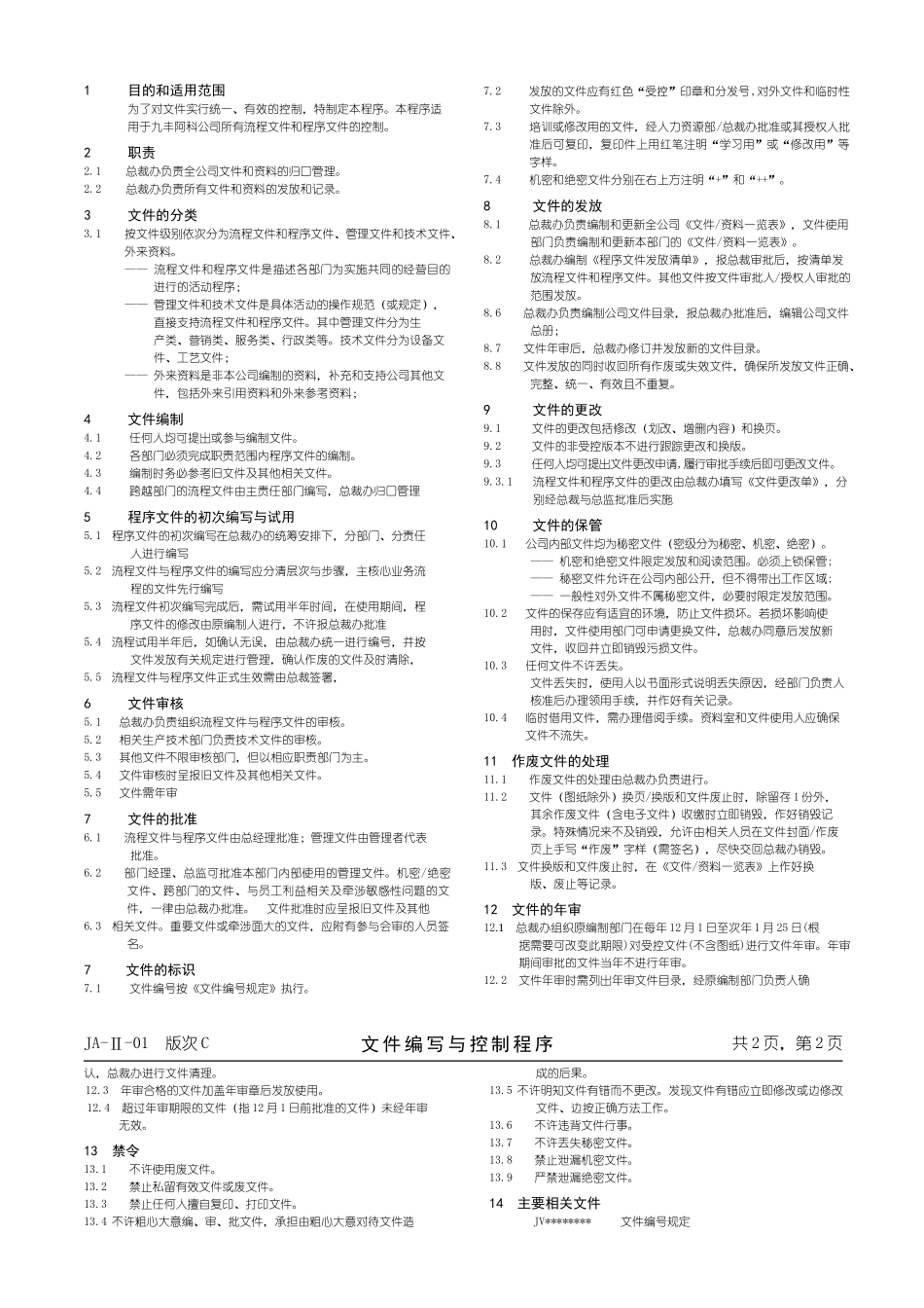 文件和资料控制程序（JOVO）.doc_第2页