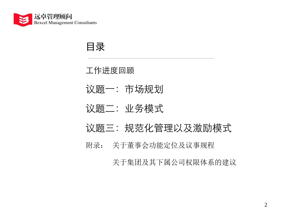 议题、解决方案、工作建议（集团）.ppt_第2页