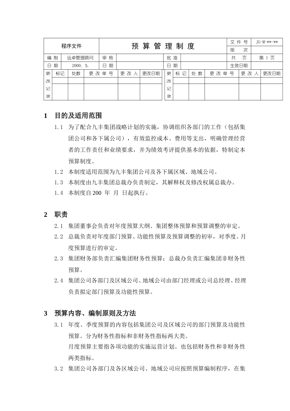 预算管理制度.doc_第1页