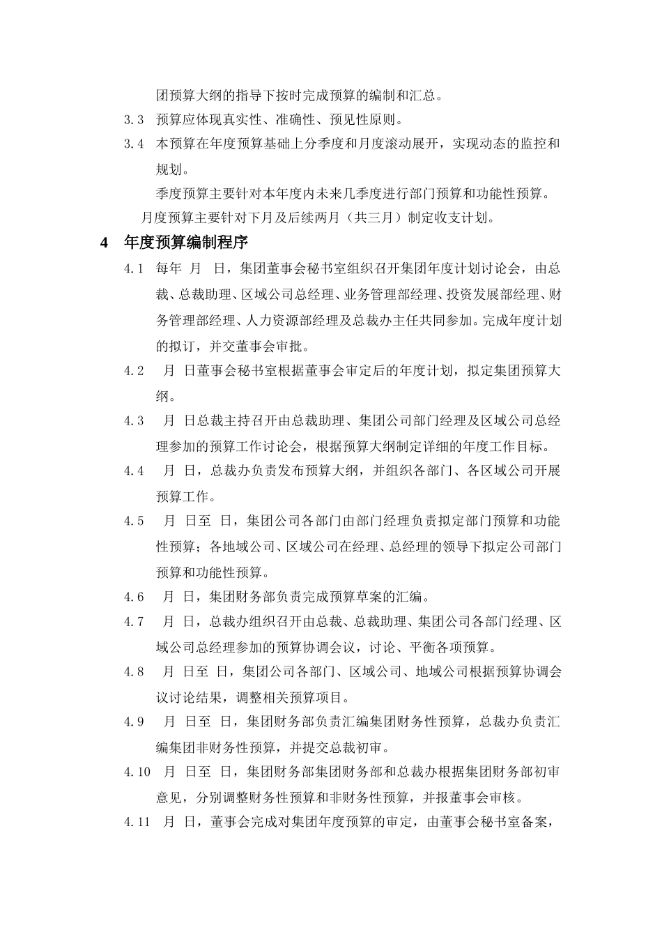 预算管理制度.doc_第2页