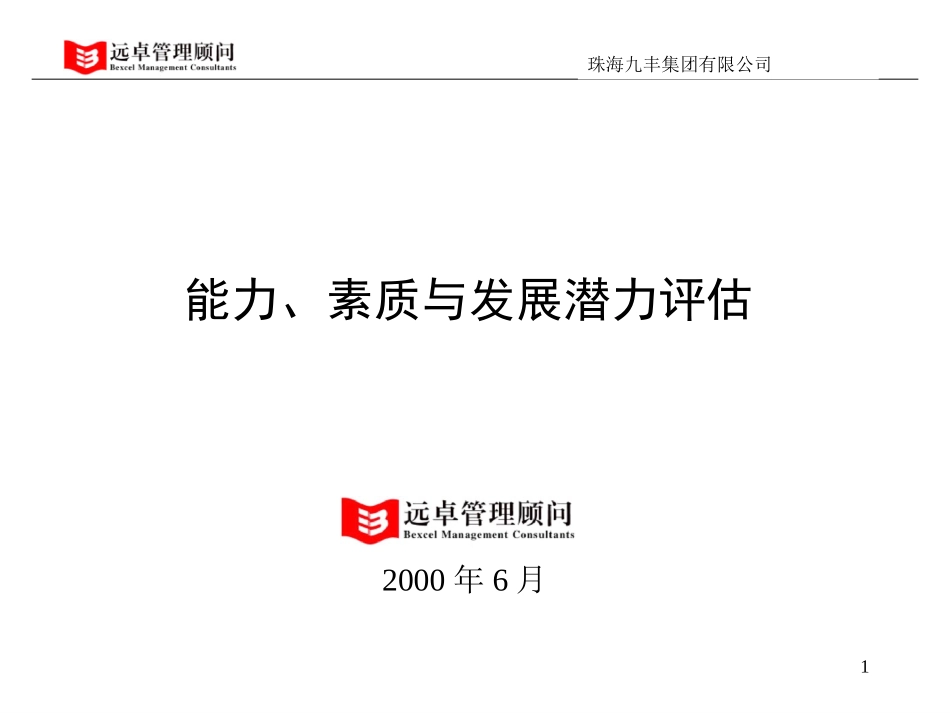 员工能力与素质评估.ppt_第1页