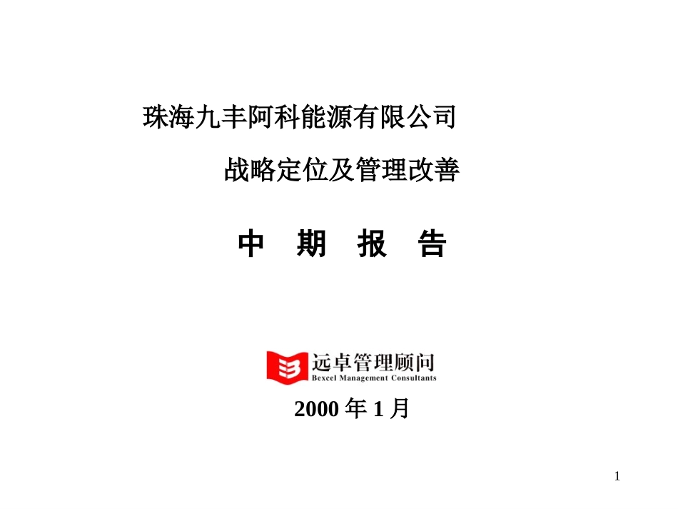 珠海九丰战略定位及管理改善中期报告.ppt_第1页