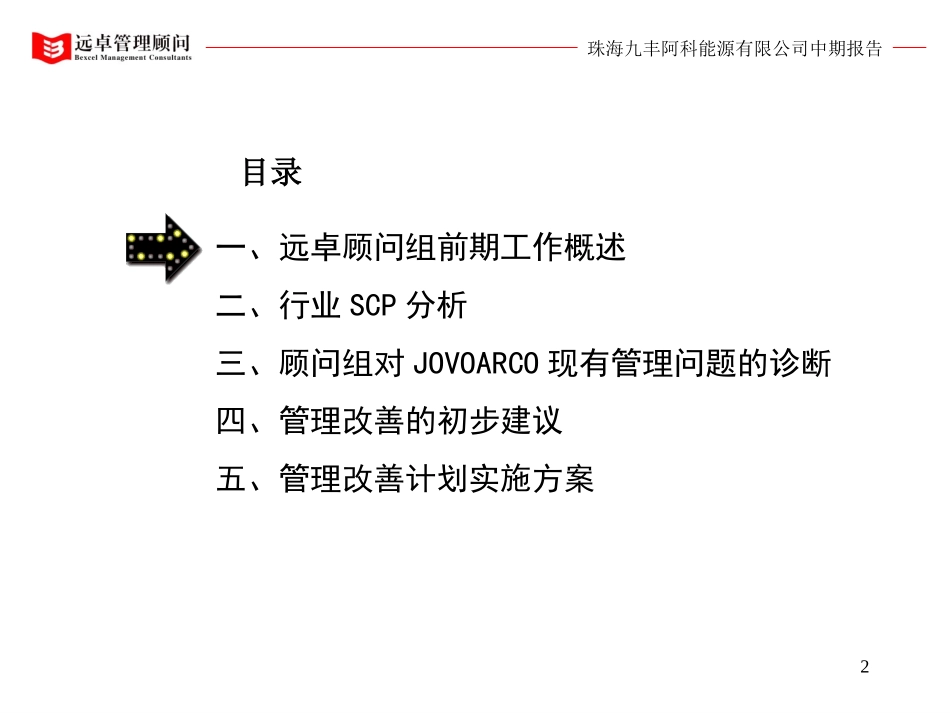 珠海九丰战略定位及管理改善中期报告.ppt_第2页