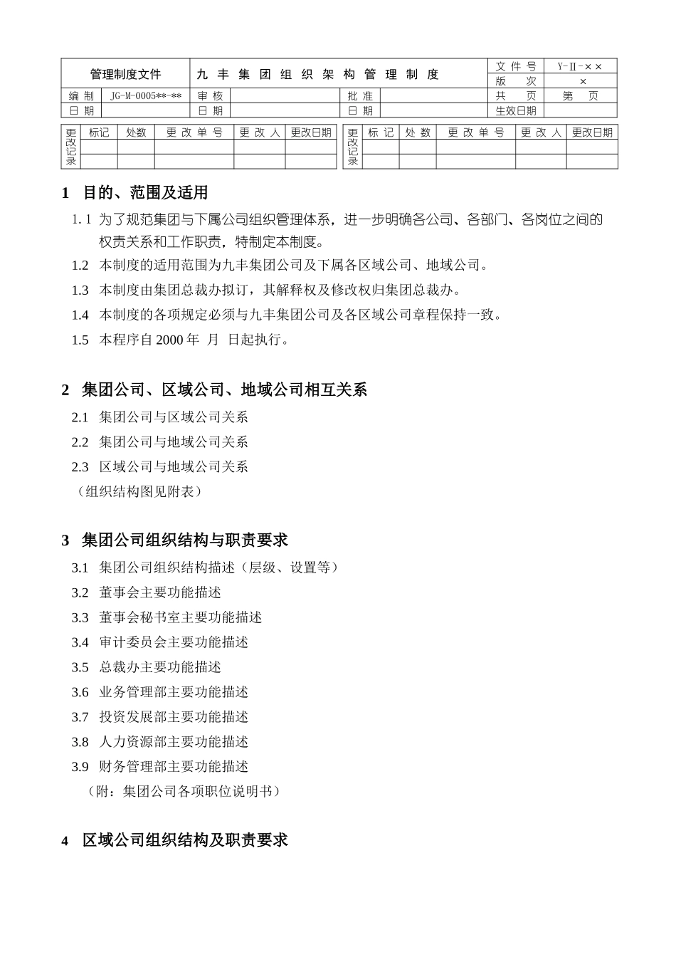组织架构管理.doc_第1页