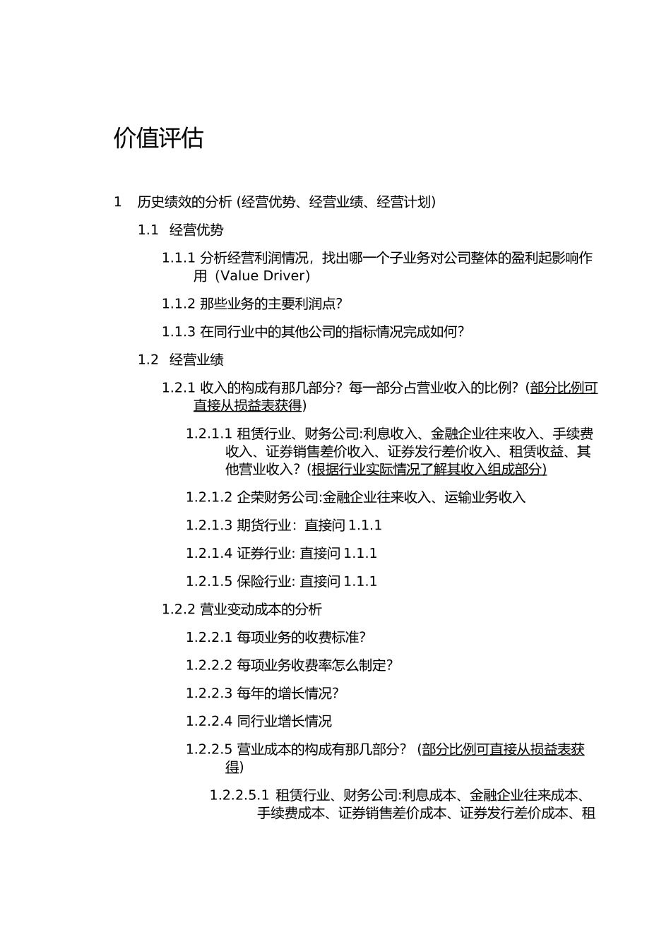 价值评估.DOC_第1页