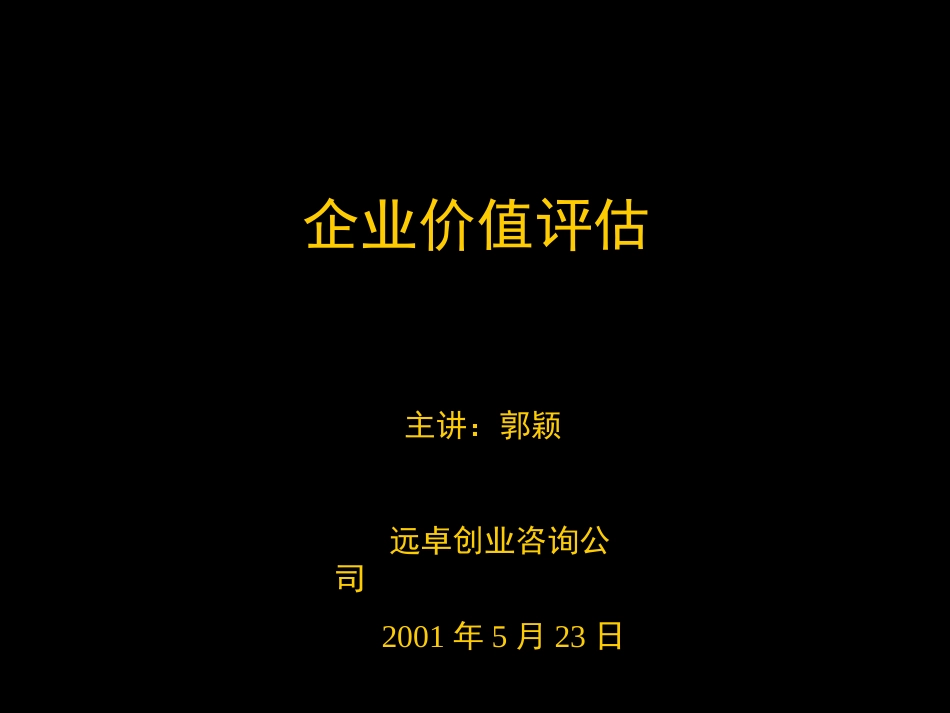 企业价值评估_2001-6-15_CG.ppt_第1页