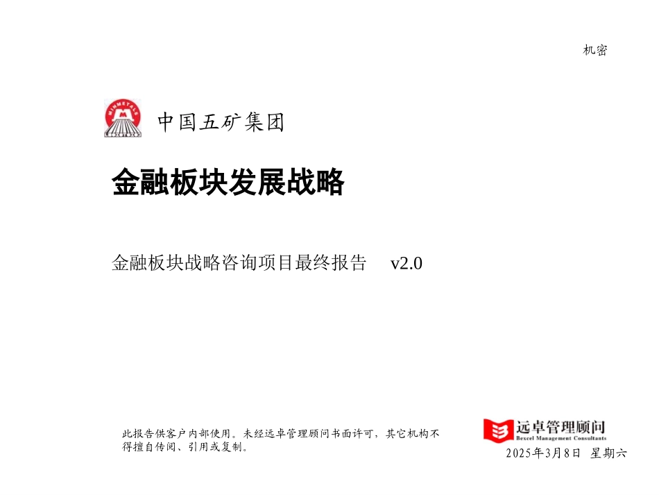 MFS 五矿金融板块战略咨询项目最终报告 v2.0 2001-12-7 zhy.ppt_第1页