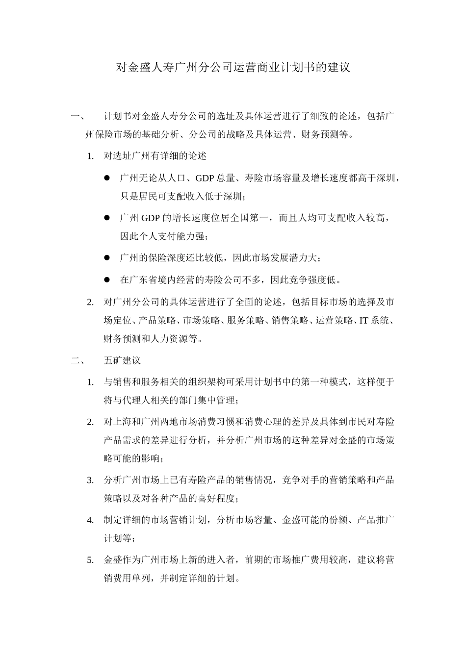 对金盛人寿广州分公司运营商业计划书的建议 01－11－29 zy.doc_第1页