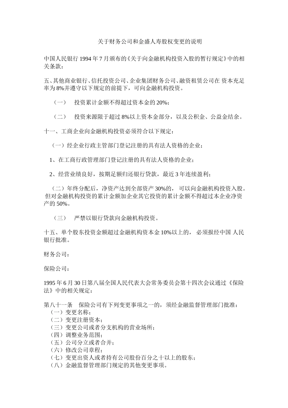关于财务公司和金盛人寿股权变更的说明.doc_第1页