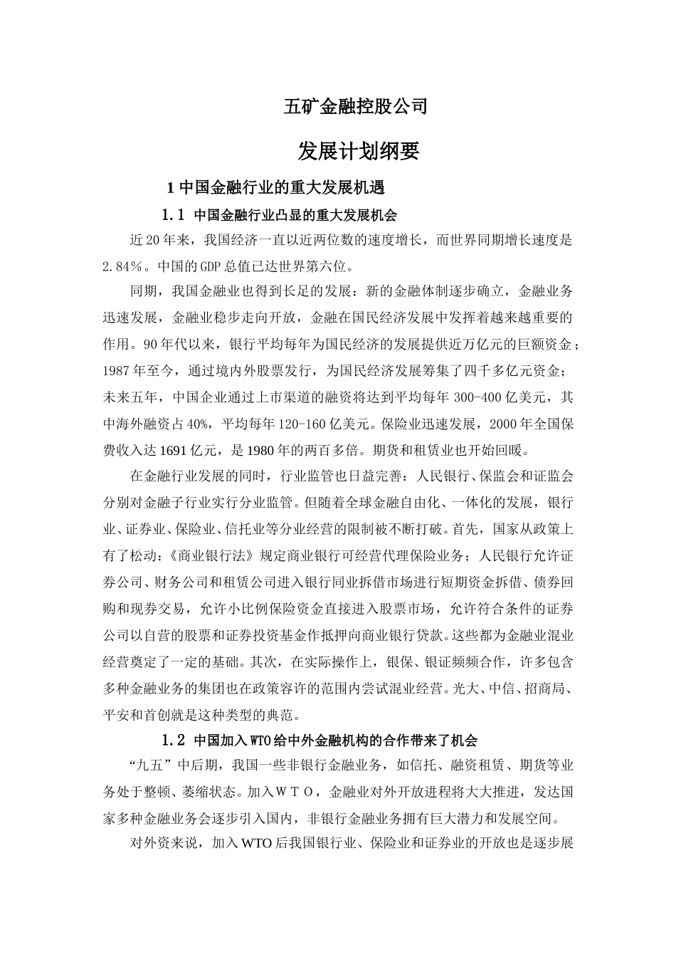 五矿金融控股公司发展计划纲要01-11-13 zy.doc_第1页