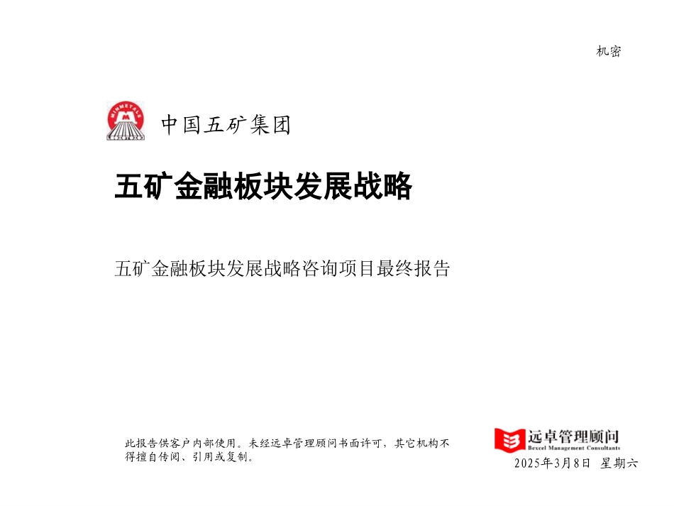 远卓—五矿金融板块发展战略咨询项目最终报告.ppt_第1页