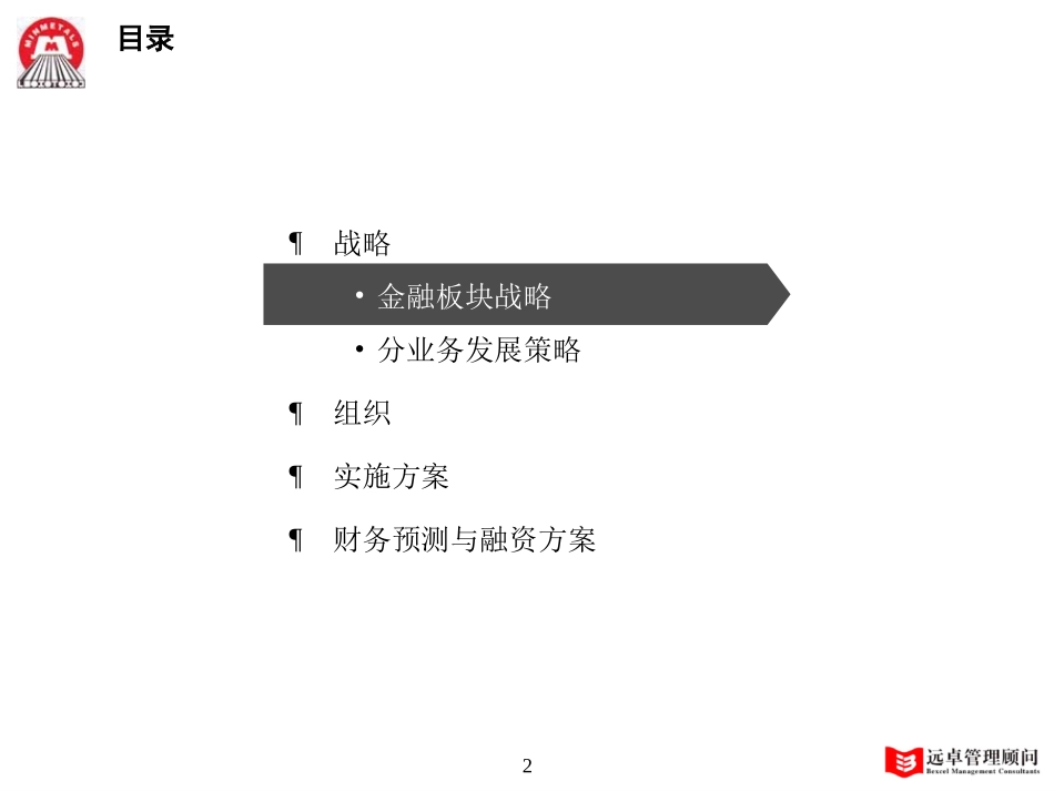 远卓—五矿金融板块发展战略咨询项目最终报告.ppt_第2页