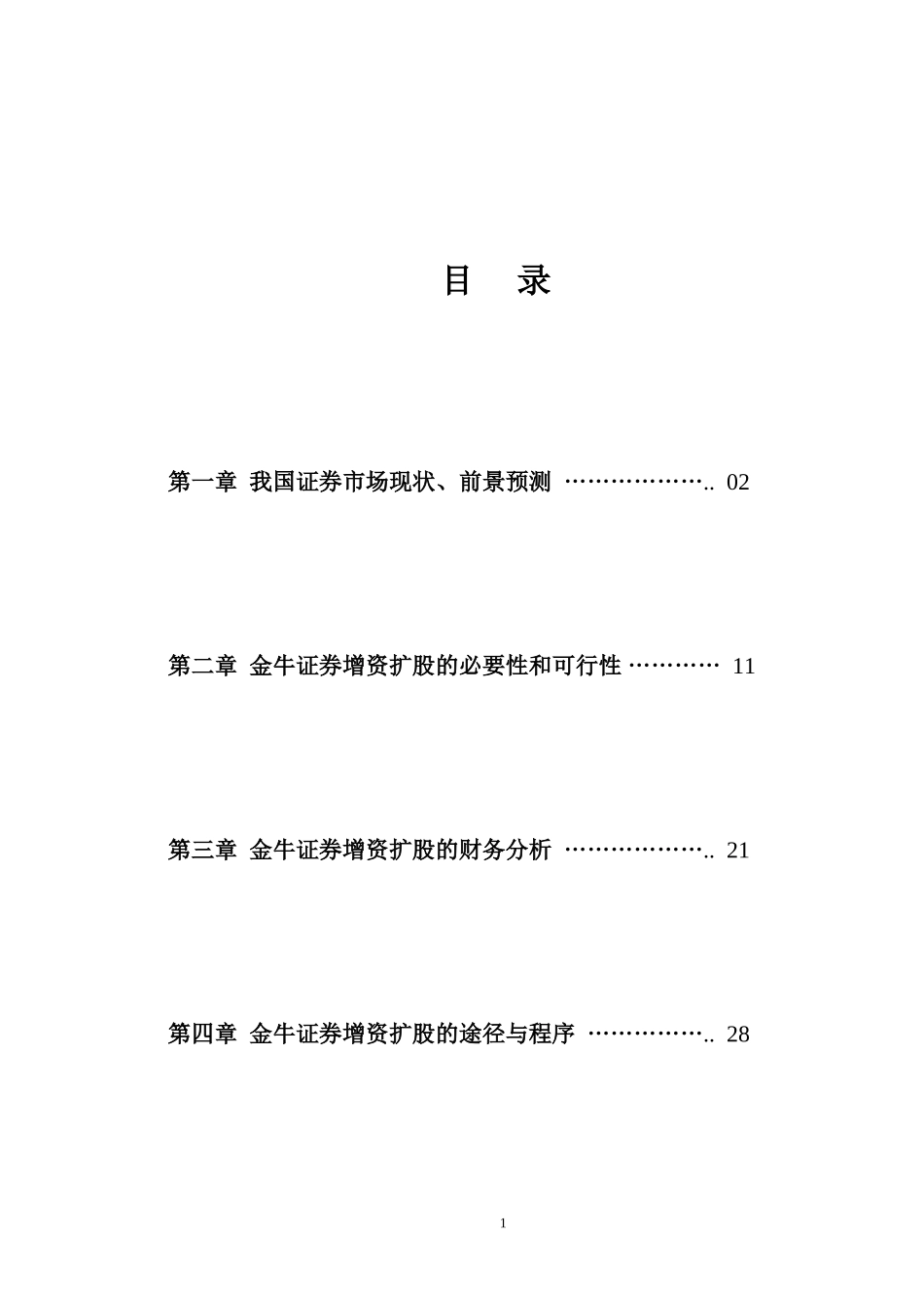 金牛证券增资扩股项目建议书（樊）.doc_第1页