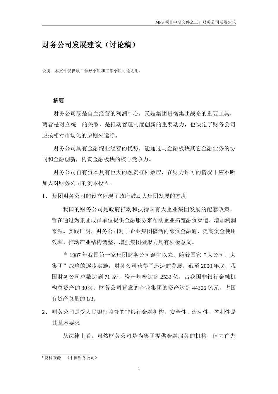 MFS 财务公司发展建议（讨论稿）v1.0 2001-08-31.doc_第1页