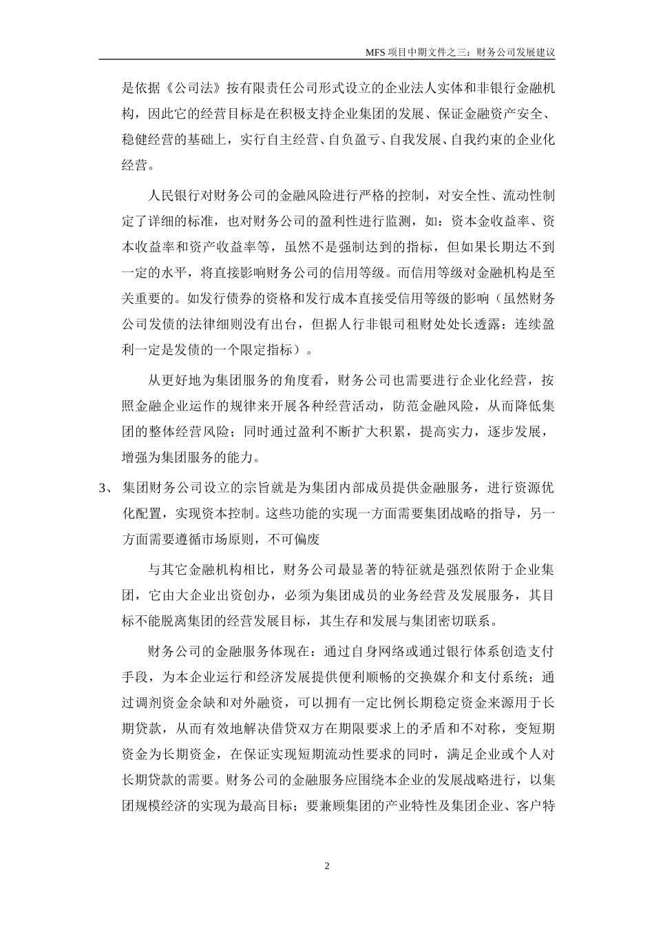 MFS 财务公司发展建议（讨论稿）v1.0 2001-08-31.doc_第2页