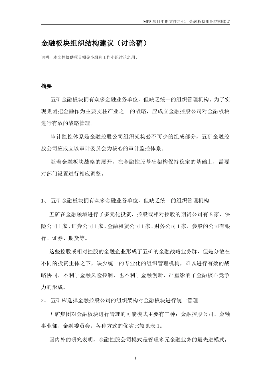 MFS 金融板块组织结构建议（讨论稿） 9-10.doc_第1页