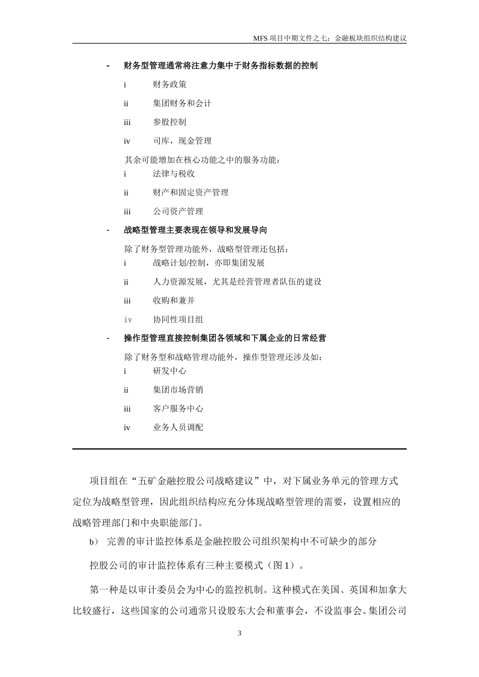 MFS 金融板块组织结构建议（讨论稿） 9-10.doc_第3页